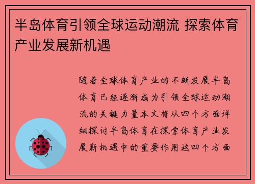 半岛体育引领全球运动潮流 探索体育产业发展新机遇