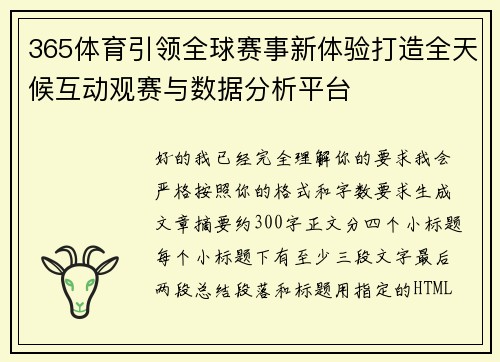 365体育引领全球赛事新体验打造全天候互动观赛与数据分析平台