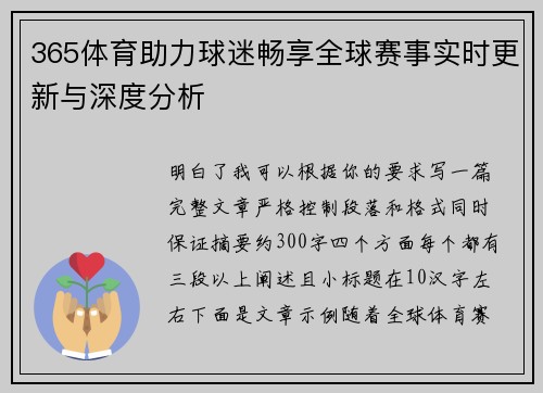 365体育助力球迷畅享全球赛事实时更新与深度分析