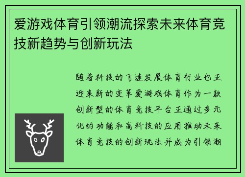爱游戏体育引领潮流探索未来体育竞技新趋势与创新玩法