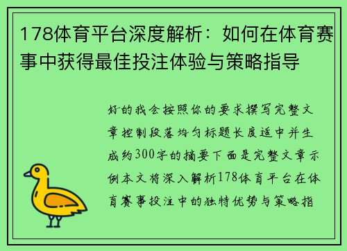 178体育平台深度解析：如何在体育赛事中获得最佳投注体验与策略指导