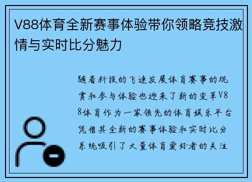 V88体育全新赛事体验带你领略竞技激情与实时比分魅力