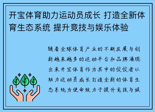 开宝体育助力运动员成长 打造全新体育生态系统 提升竞技与娱乐体验