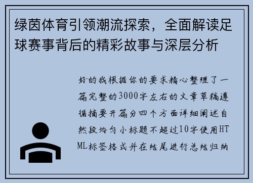 绿茵体育引领潮流探索，全面解读足球赛事背后的精彩故事与深层分析