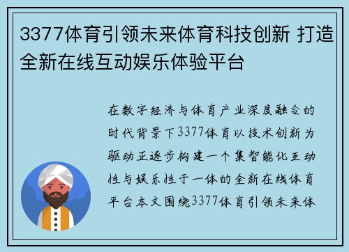 3377体育引领未来体育科技创新 打造全新在线互动娱乐体验平台