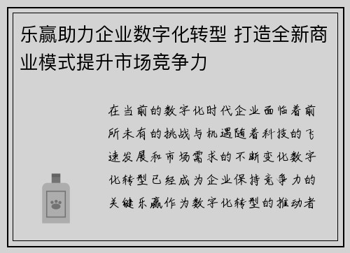 乐赢助力企业数字化转型 打造全新商业模式提升市场竞争力