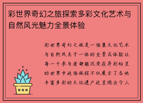 彩世界奇幻之旅探索多彩文化艺术与自然风光魅力全景体验