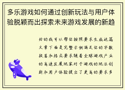 多乐游戏如何通过创新玩法与用户体验脱颖而出探索未来游戏发展的新趋势