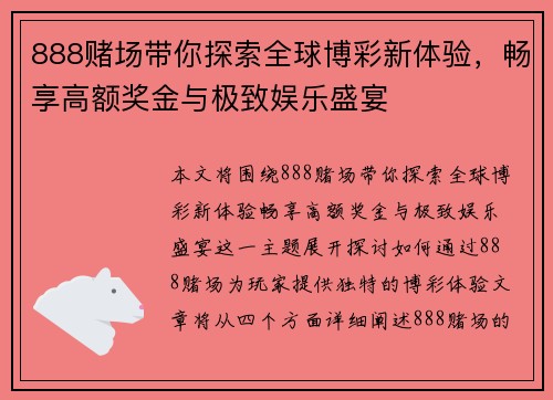 888赌场带你探索全球博彩新体验，畅享高额奖金与极致娱乐盛宴