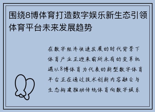 围绕8博体育打造数字娱乐新生态引领体育平台未来发展趋势