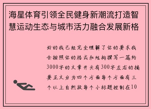 海星体育引领全民健身新潮流打造智慧运动生态与城市活力融合发展新格局