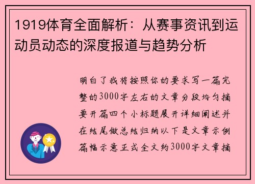 1919体育全面解析：从赛事资讯到运动员动态的深度报道与趋势分析