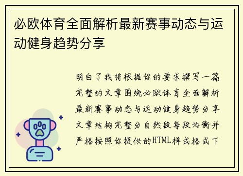 必欧体育全面解析最新赛事动态与运动健身趋势分享