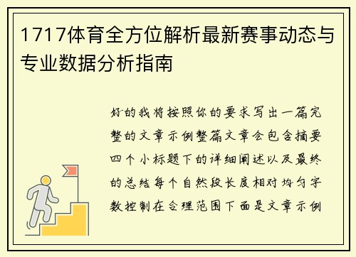 1717体育全方位解析最新赛事动态与专业数据分析指南