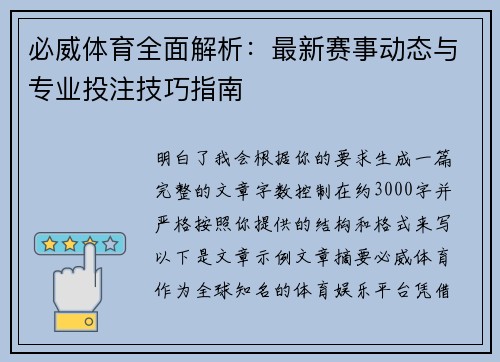 必威体育全面解析：最新赛事动态与专业投注技巧指南