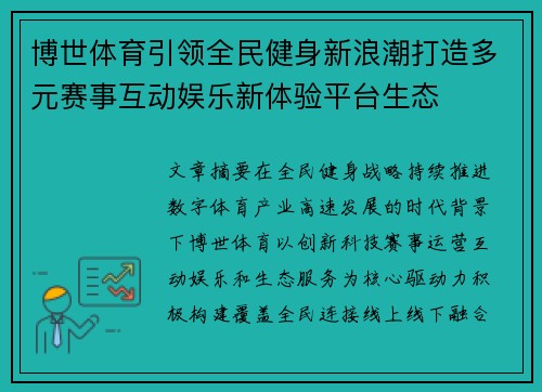 博世体育引领全民健身新浪潮打造多元赛事互动娱乐新体验平台生态