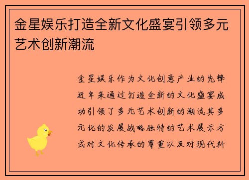 金星娱乐打造全新文化盛宴引领多元艺术创新潮流