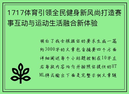 1717体育引领全民健身新风尚打造赛事互动与运动生活融合新体验