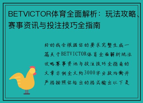 BETVICTOR体育全面解析：玩法攻略、赛事资讯与投注技巧全指南