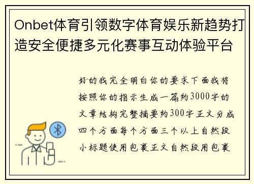 Onbet体育引领数字体育娱乐新趋势打造安全便捷多元化赛事互动体验平台新篇章