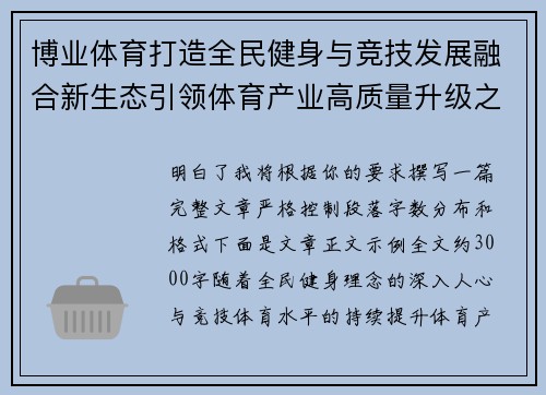 博业体育打造全民健身与竞技发展融合新生态引领体育产业高质量升级之路