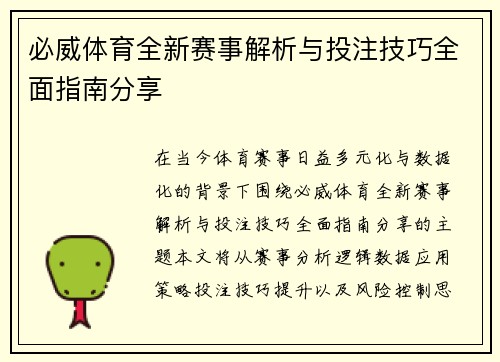 必威体育全新赛事解析与投注技巧全面指南分享