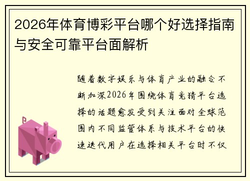 2026年体育博彩平台哪个好选择指南与安全可靠平台面解析