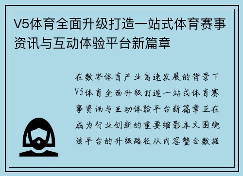 V5体育全面升级打造一站式体育赛事资讯与互动体验平台新篇章