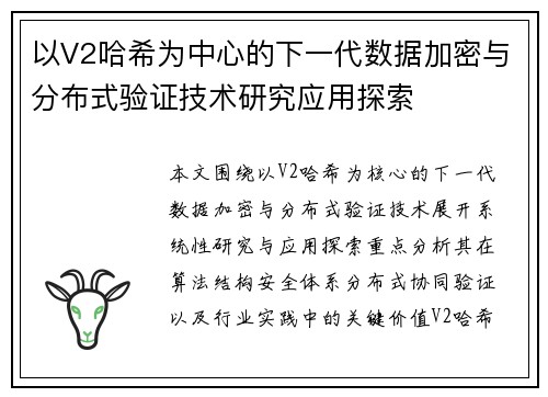 以V2哈希为中心的下一代数据加密与分布式验证技术研究应用探索