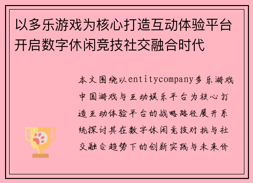 以多乐游戏为核心打造互动体验平台开启数字休闲竞技社交融合时代