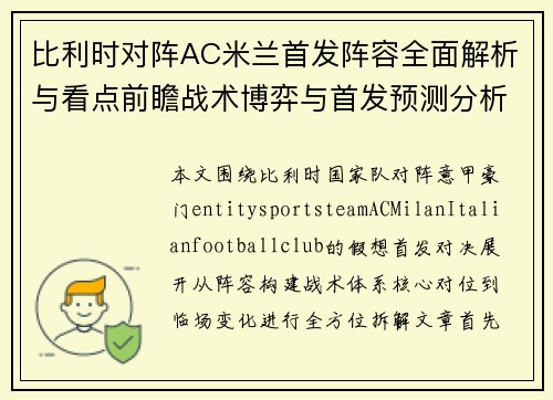 比利时对阵AC米兰首发阵容全面解析与看点前瞻战术博弈与首发预测分析