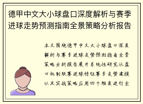 德甲中文大小球盘口深度解析与赛季进球走势预测指南全景策略分析报告