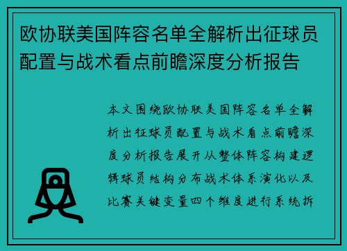 欧协联美国阵容名单全解析出征球员配置与战术看点前瞻深度分析报告