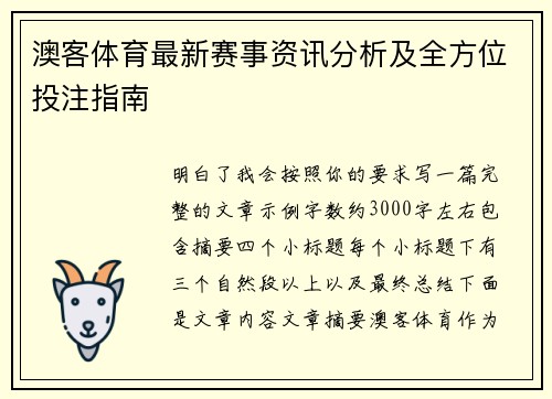 澳客体育最新赛事资讯分析及全方位投注指南