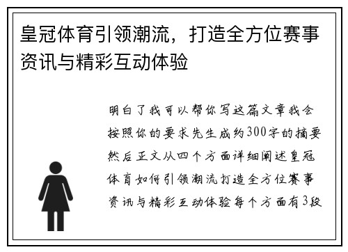 皇冠体育引领潮流，打造全方位赛事资讯与精彩互动体验
