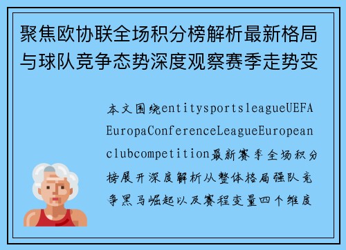 聚焦欧协联全场积分榜解析最新格局与球队竞争态势深度观察赛季走势变化