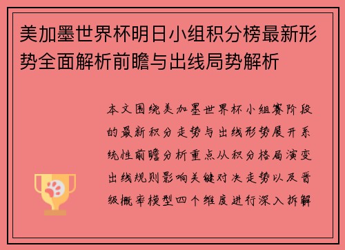 美加墨世界杯明日小组积分榜最新形势全面解析前瞻与出线局势解析