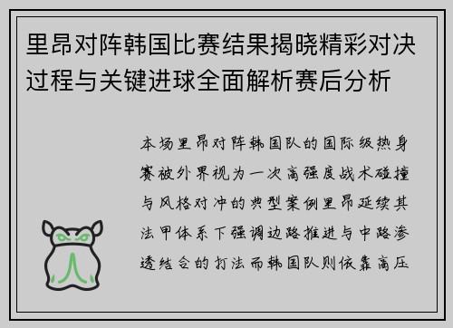 里昂对阵韩国比赛结果揭晓精彩对决过程与关键进球全面解析赛后分析