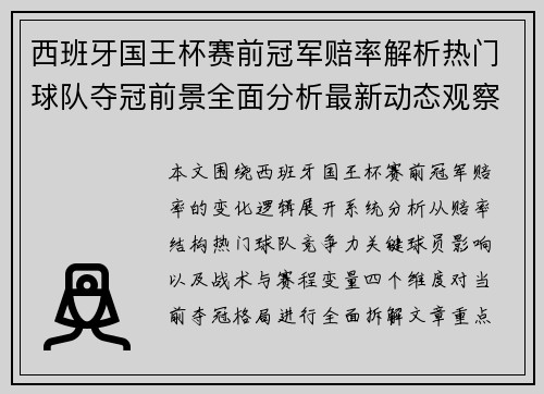 西班牙国王杯赛前冠军赔率解析热门球队夺冠前景全面分析最新动态观察