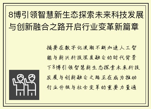 8博引领智慧新生态探索未来科技发展与创新融合之路开启行业变革新篇章