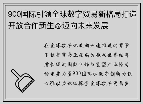 900国际引领全球数字贸易新格局打造开放合作新生态迈向未来发展