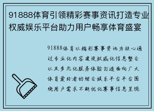 91888体育引领精彩赛事资讯打造专业权威娱乐平台助力用户畅享体育盛宴