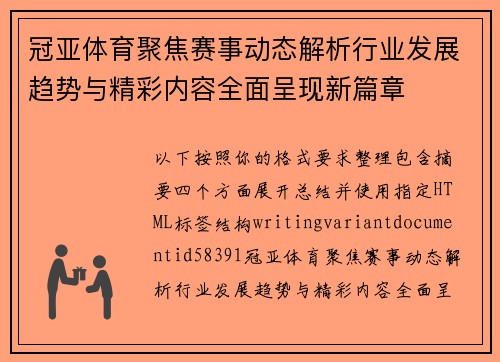 冠亚体育聚焦赛事动态解析行业发展趋势与精彩内容全面呈现新篇章