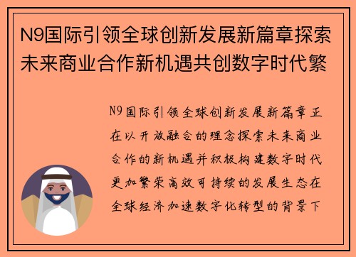 N9国际引领全球创新发展新篇章探索未来商业合作新机遇共创数字时代繁荣生态