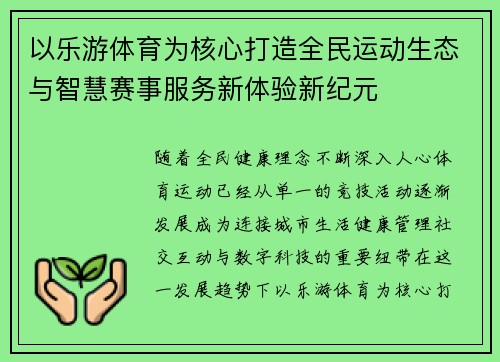 以乐游体育为核心打造全民运动生态与智慧赛事服务新体验新纪元