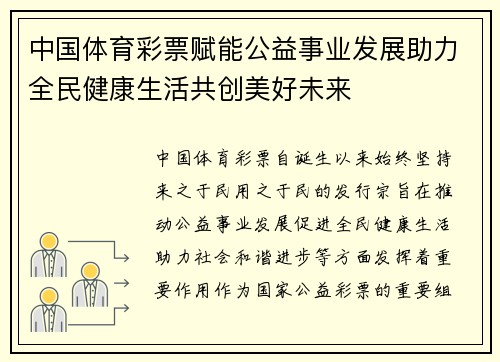 中国体育彩票赋能公益事业发展助力全民健康生活共创美好未来