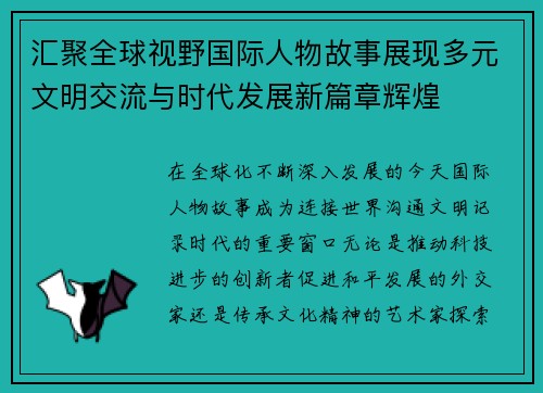 汇聚全球视野国际人物故事展现多元文明交流与时代发展新篇章辉煌