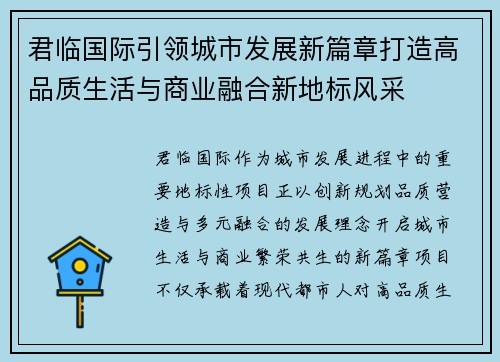 君临国际引领城市发展新篇章打造高品质生活与商业融合新地标风采