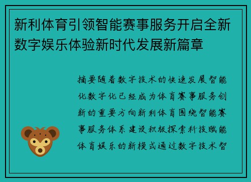 新利体育引领智能赛事服务开启全新数字娱乐体验新时代发展新篇章