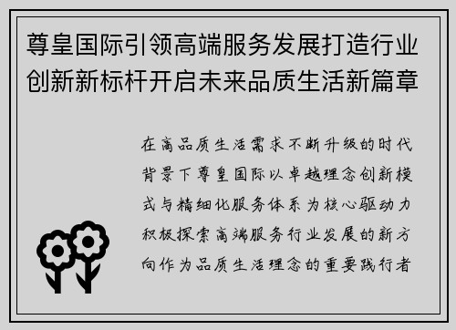 尊皇国际引领高端服务发展打造行业创新新标杆开启未来品质生活新篇章